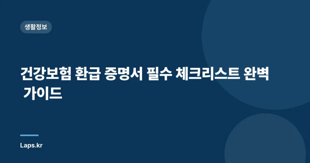 건강보험 환급 증명서 필수 체크리스트 완벽 가이드