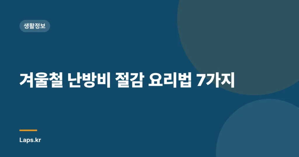 겨울철 난방비 절감 요리법 7가지