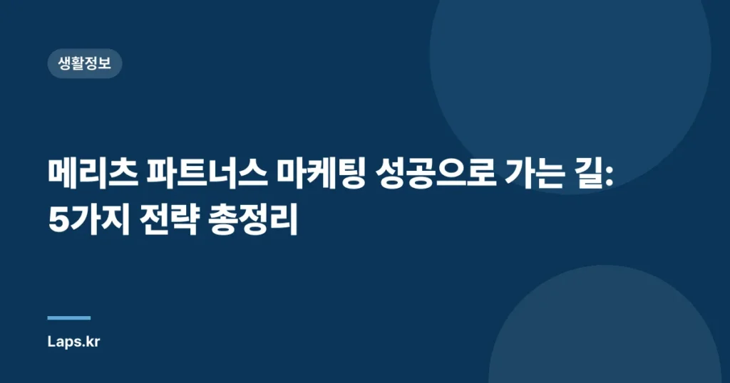 메리츠 파트너스 마케팅 성공으로 가는 길: 5가지 전략 총정리