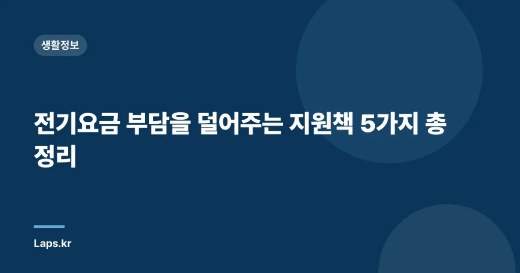 전기요금 부담을 덜어주는 지원책 5가지 총정리