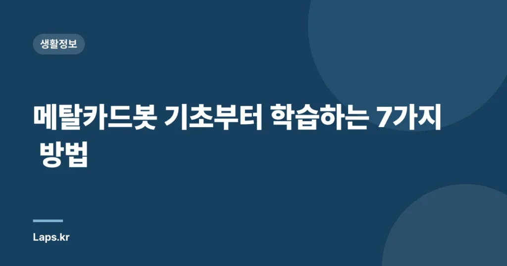 메탈카드봇 기초부터 학습하는 7가지 방법