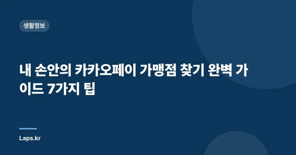 내 손안의 카카오페이 가맹점 찾기 완벽 가이드 7가지 팁