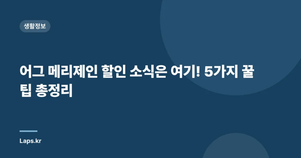어그 메리제인 할인 소식은 여기! 5가지 꿀팁 총정리