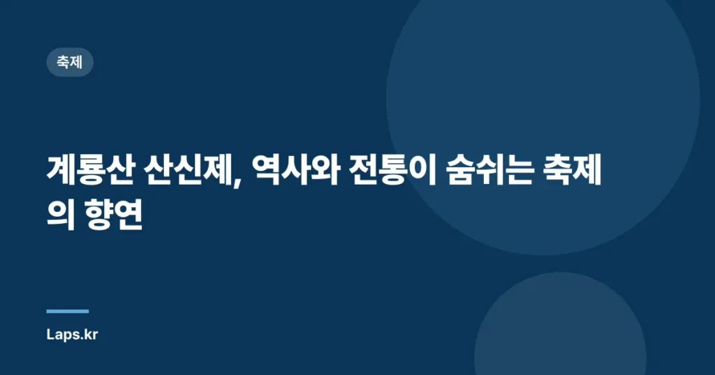 계룡산 산신제, 역사와 전통이 숨쉬는 축제의 향연