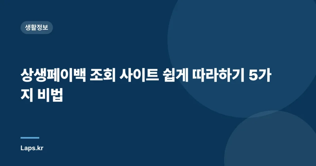 상생페이백 조회 사이트 쉽게 따라하기 5가지 비법