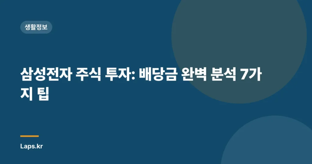삼성전자 주식 투자: 배당금 완벽 분석 7가지 팁