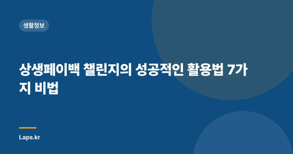 상생페이백 챌린지의 성공적인 활용법 7가지 비법