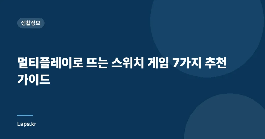 멀티플레이로 뜨는 스위치 게임 7가지 추천 가이드