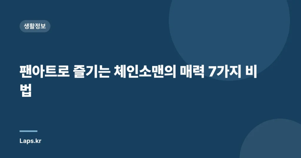 팬아트로 즐기는 체인소맨의 매력 7가지 비법