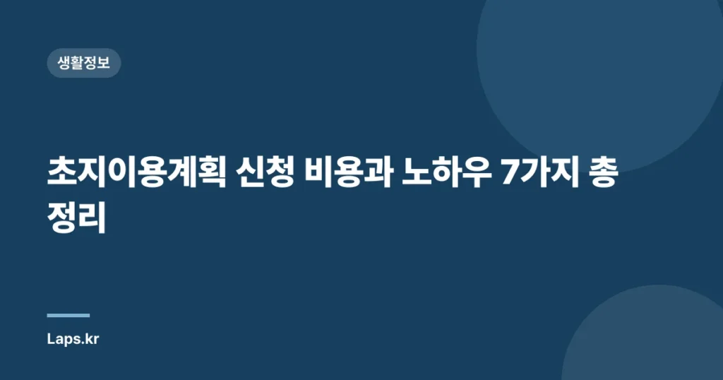 초지이용계획 신청 비용과 노하우 7가지 총정리
