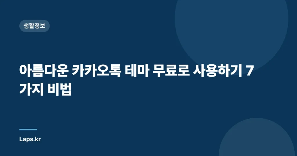 아름다운 카카오톡 테마 무료로 사용하기 7가지 비법