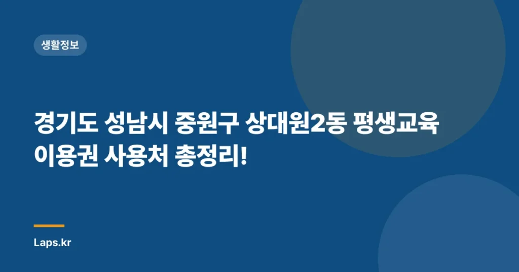 경기도 성남시 중원구 상대원2동 평생교육이용권 사용처 총정리!
