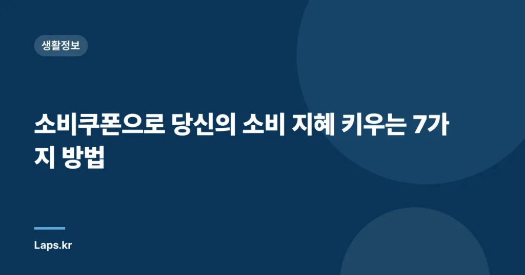 소비쿠폰으로 당신의 소비 지혜 키우는 7가지 방법