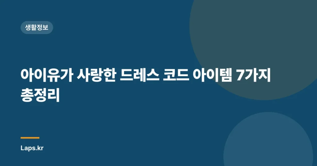 아이유가 사랑한 드레스 코드 아이템 7가지 총정리