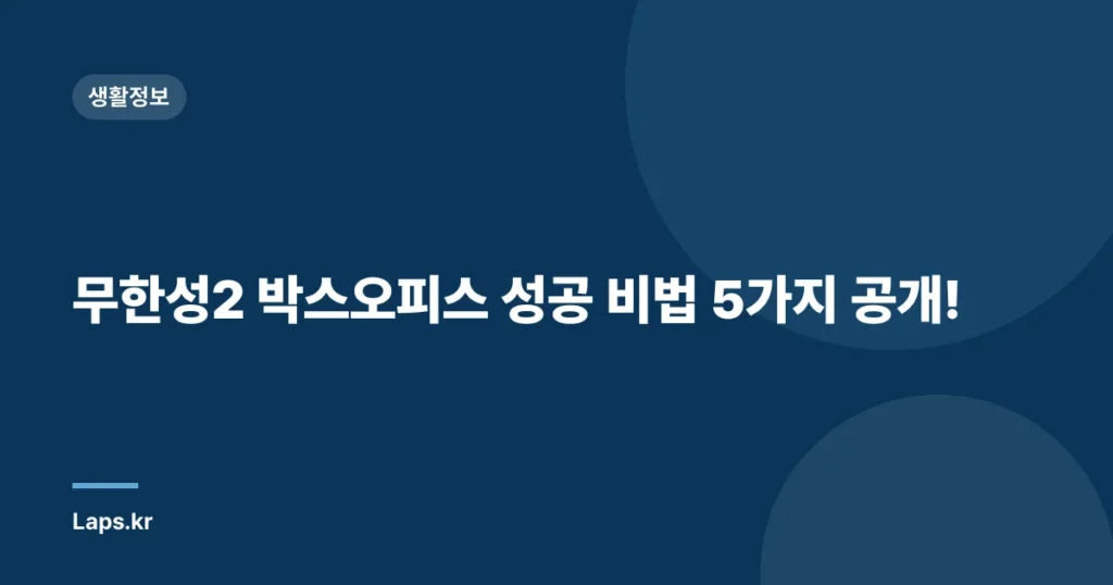 무한성2 박스오피스 성공 비법 5가지 공개!