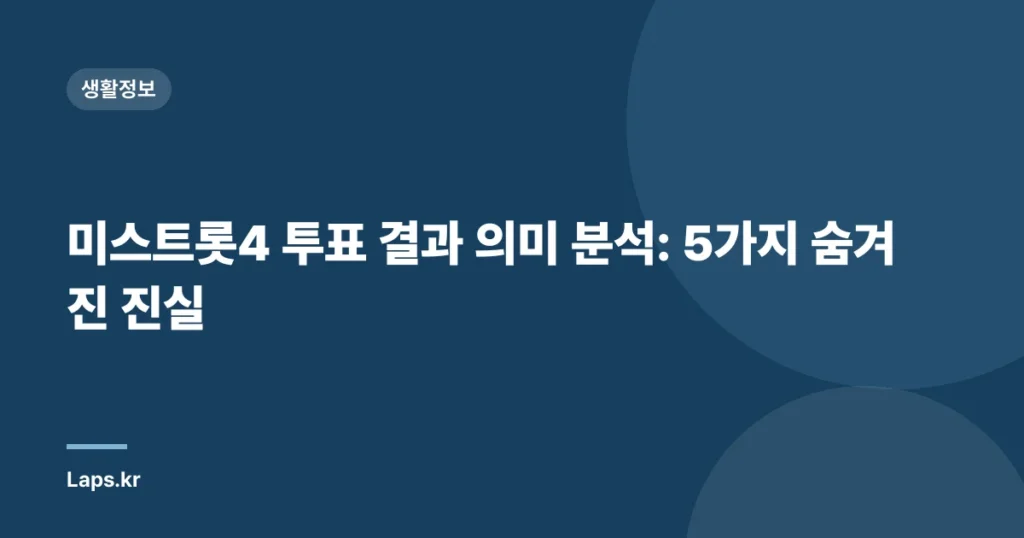 미스트롯4 투표 결과 의미 분석: 5가지 숨겨진 진실