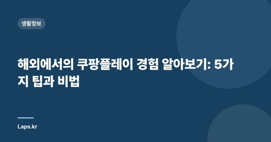 해외에서의 쿠팡플레이 경험 알아보기: 5가지 팁과 비법