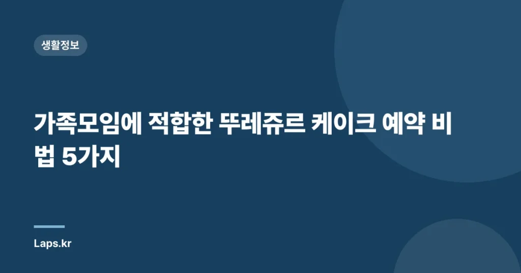 가족모임에 적합한 뚜레쥬르 케이크 예약 비법 5가지