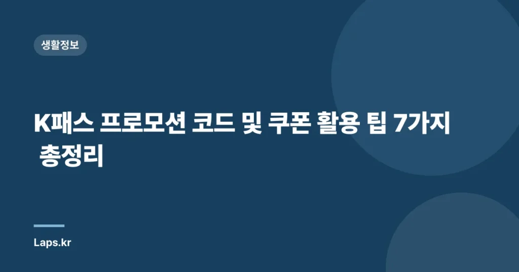K패스 프로모션 코드 및 쿠폰 활용 팁 7가지 총정리