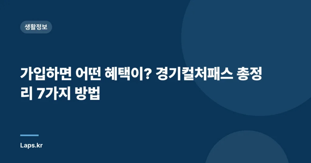 가입하면 어떤 혜택이? 경기컬처패스 총정리 7가지 방법