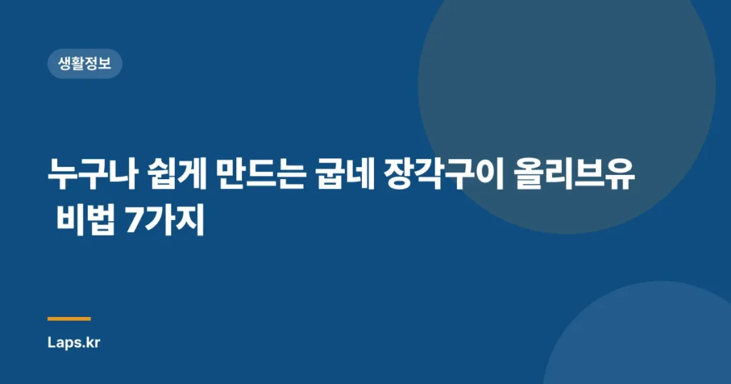 누구나 쉽게 만드는 굽네 장각구이 올리브유 비법 7가지