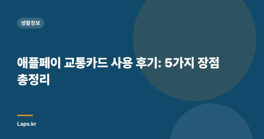 애플페이 교통카드 사용 후기: 5가지 장점 총정리