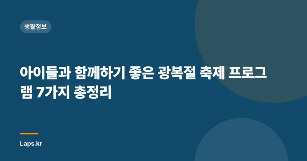아이들과 함께하기 좋은 광복절 축제 프로그램 7가지 총정리
