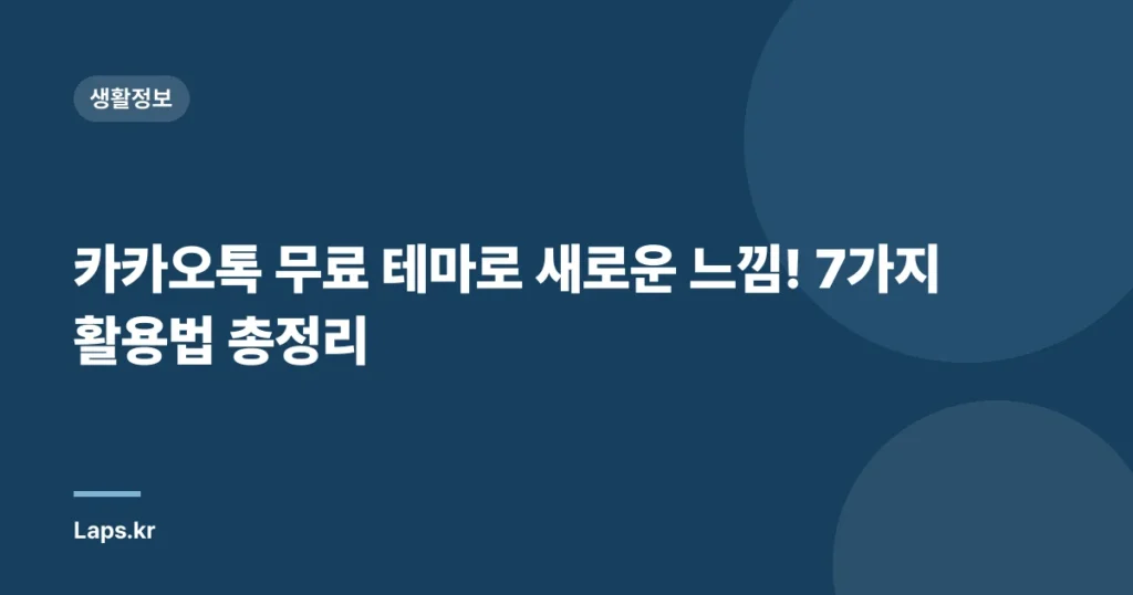 카카오톡 무료 테마로 새로운 느낌! 7가지 활용법 총정리