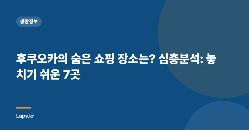 후쿠오카의 숨은 쇼핑 장소는? 심층분석: 놓치기 쉬운 7곳