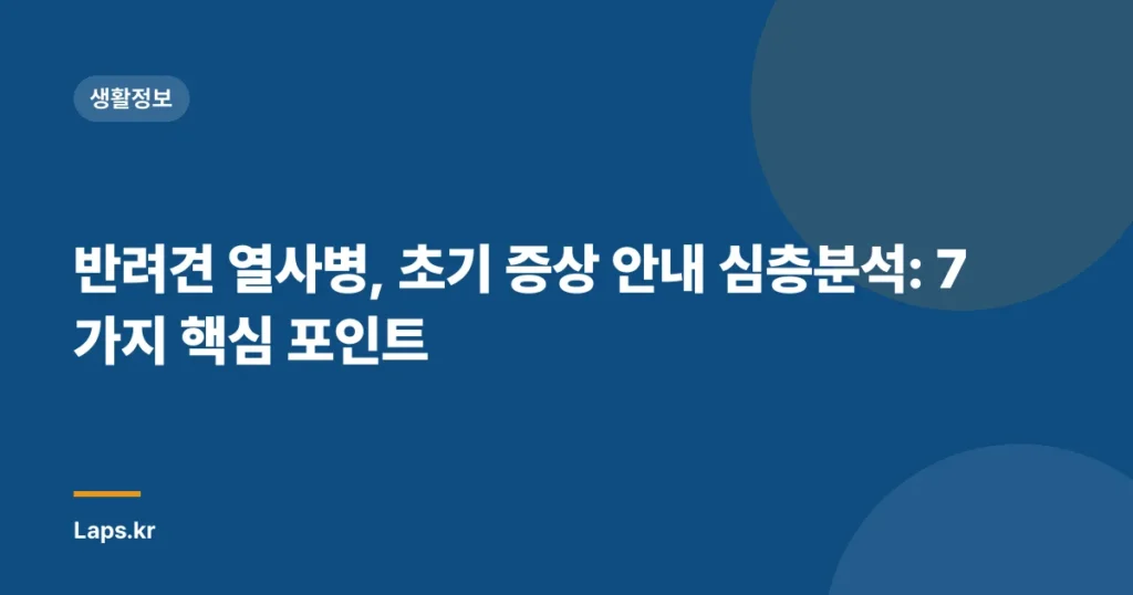 반려견 열사병, 초기 증상 안내 심층분석: 7가지 핵심 포인트