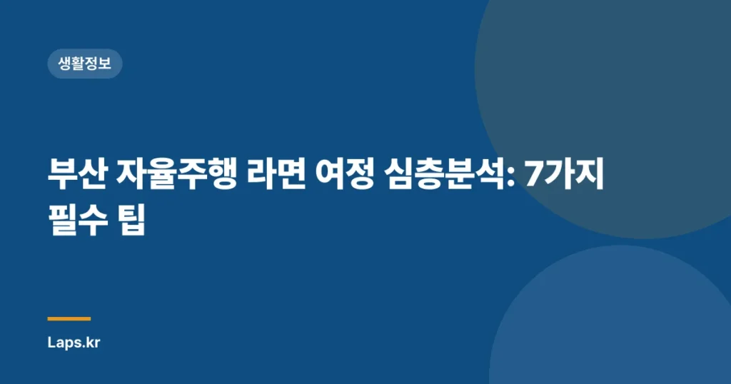 부산 자율주행 라면 여정 심층분석: 7가지 필수 팁