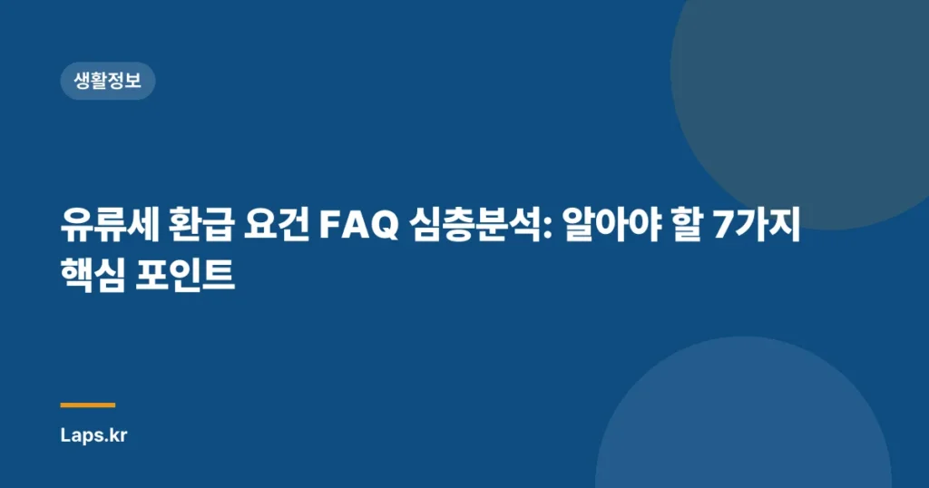 유류세 환급 요건 FAQ 심층분석: 알아야 할 7가지 핵심 포인트