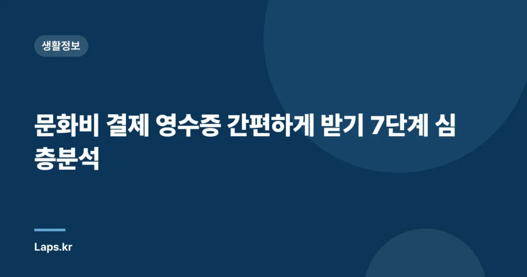 문화비 결제 영수증 간편하게 받기 7단계 심층분석