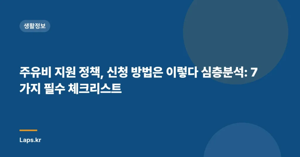주유비 지원 정책, 신청 방법은 이렇다 심층분석: 7가지 필수 체크리스트