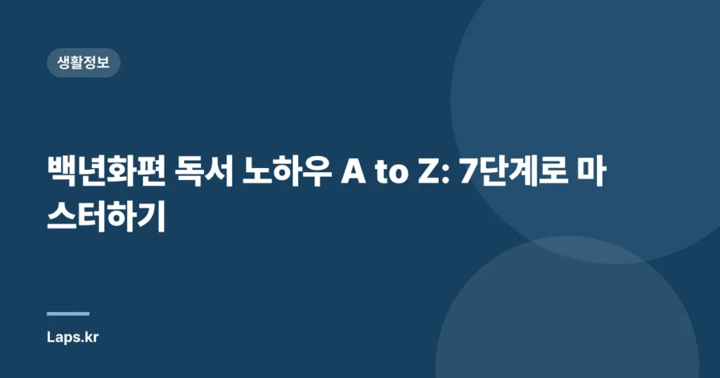백년화편 독서 노하우 A to Z: 7단계로 마스터하기