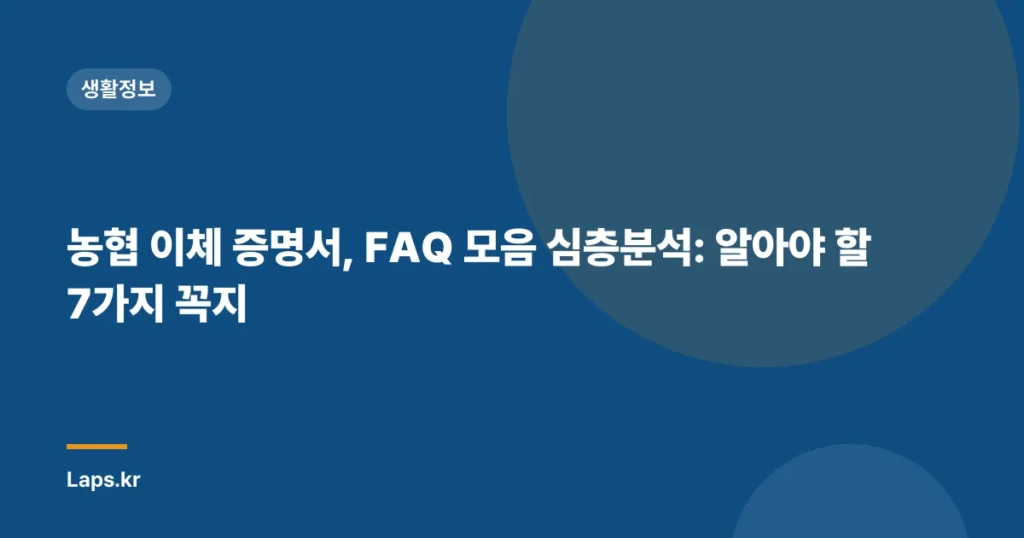 농협 이체 증명서, FAQ 모음 심층분석: 알아야 할 7가지 꼭지