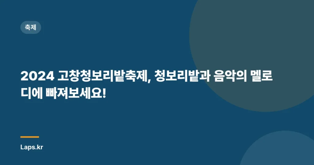 2024 고창청보리밭축제, 청보리밭과 음악의 멜로디에 빠져보세요!