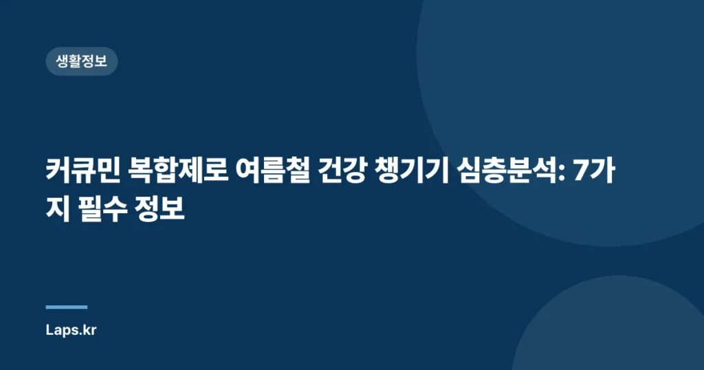 커큐민 복합제로 여름철 건강 챙기기 심층분석: 7가지 필수 정보
