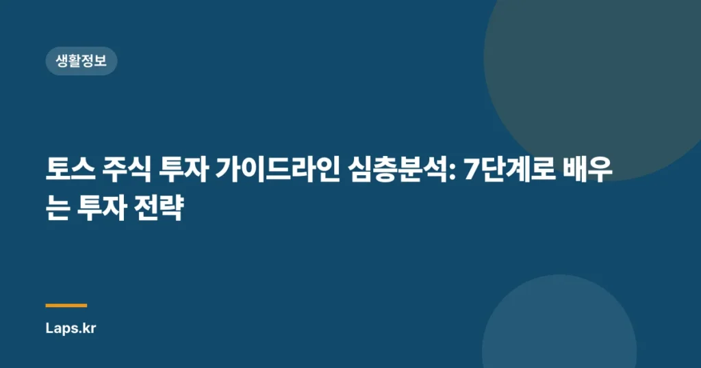 토스 주식 투자 가이드라인 심층분석: 7단계로 배우는 투자 전략