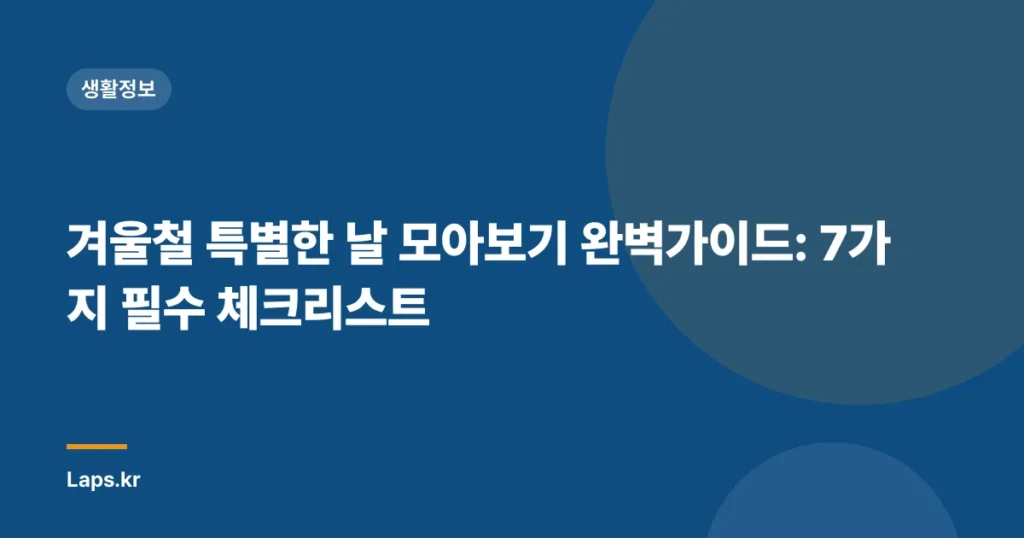겨울철 특별한 날 모아보기 완벽가이드: 7가지 필수 체크리스트