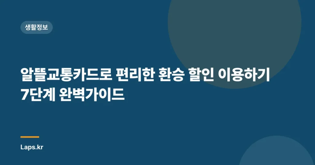 알뜰교통카드로 편리한 환승 할인 이용하기 7단계 완벽가이드