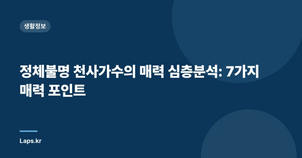 정체불명 천사가수의 매력 심층분석: 7가지 매력 포인트