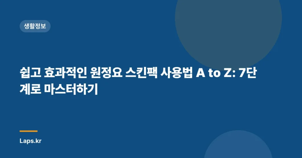 쉽고 효과적인 원정요 스킨팩 사용법 A to Z: 7단계로 마스터하기