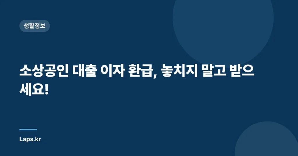 소상공인 대출 이자 환급, 놓치지 말고 받으세요!