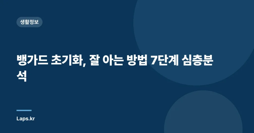 뱅가드 초기화, 잘 아는 방법 7단계 심층분석