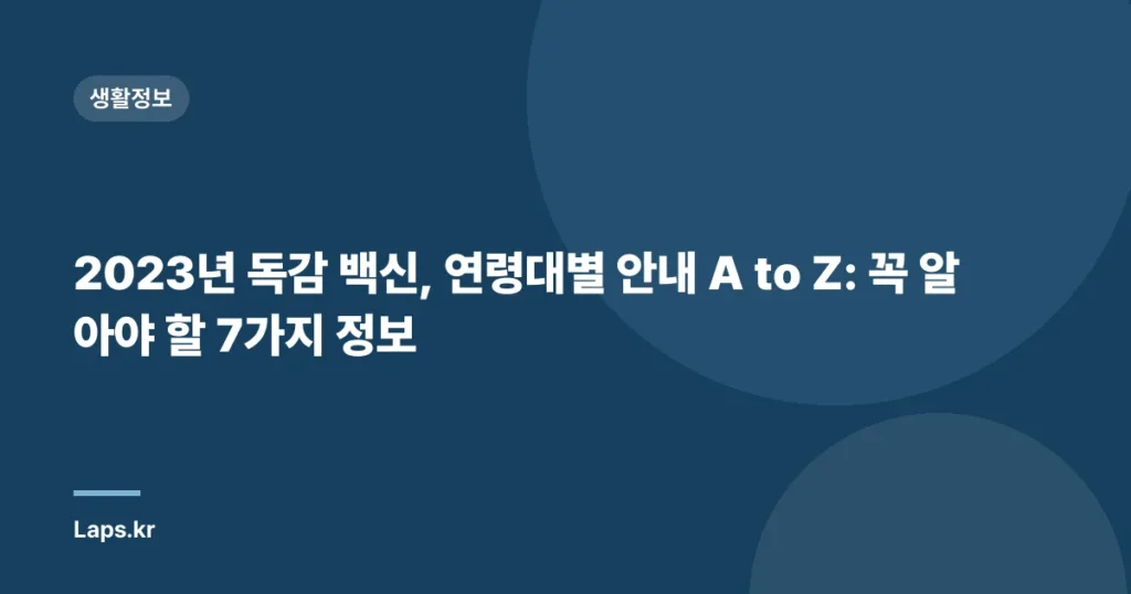 2023년 독감 백신, 연령대별 안내 A to Z: 꼭 알아야 할 7가지 정보