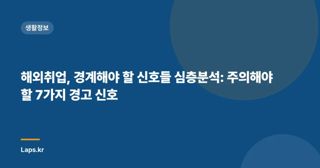 해외취업, 경계해야 할 신호들 심층분석: 주의해야 할 7가지 경고 신호