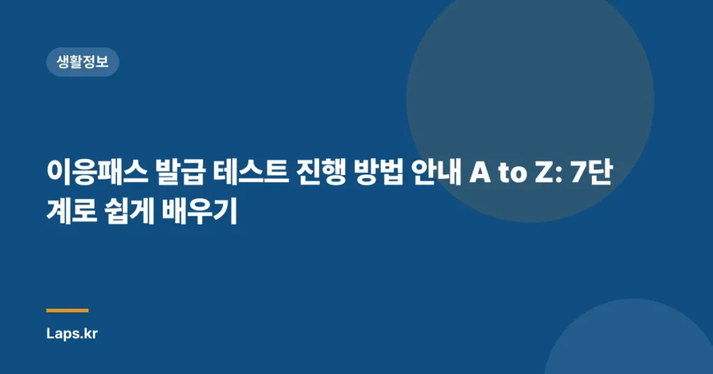 이응패스 발급 테스트 진행 방법 안내 A to Z: 7단계로 쉽게 배우기