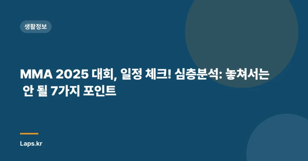 MMA 2025 대회, 일정 체크! 심층분석: 놓쳐서는 안 될 7가지 포인트