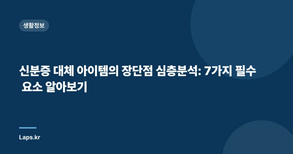 신분증 대체 아이템의 장단점 심층분석: 7가지 필수 요소 알아보기